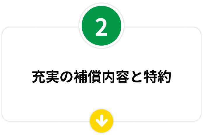 充実の補償内容と特約